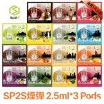 SP2S一代煙彈 | 通用一代主機 · 3入裝 · 多種口味選擇 · 台灣現貨：圖片 2
